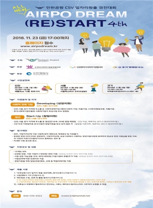 인천국제공항 CSV 일자리경진대회 포스터. (제공: 인천시) ⓒ천지일보 2018.11.5
