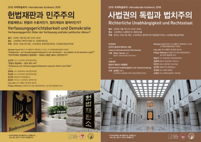 2018 한-독 국제학술회의 포스터. (제공: 고려대학교)