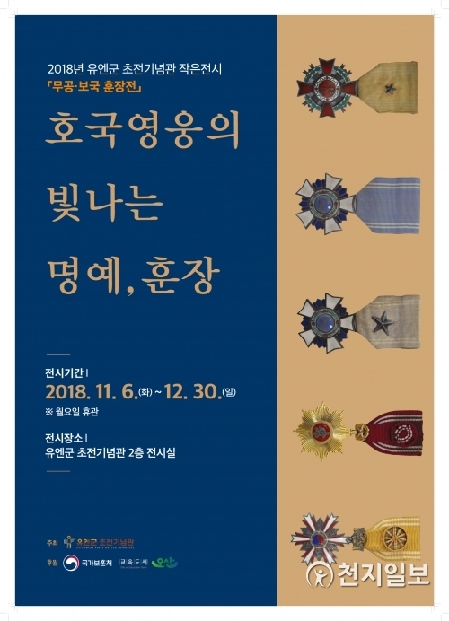 ‘호국영웅의 빛나는 명예, 훈장전’ 포스터. (제공: 오산시) ⓒ천지일보 2018.11.5