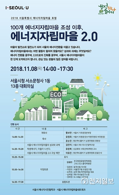 2018 서울시 에너지자립마을 포럼 포스터 (제공: 서울시)