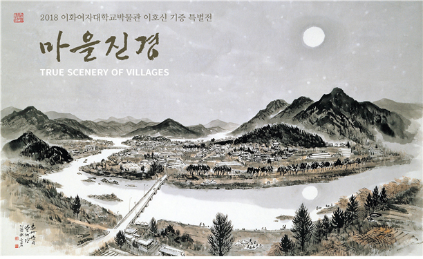 이호신 기증 특별전 ‘마을진경’ 포스터. (제공: 이화여자대학교)