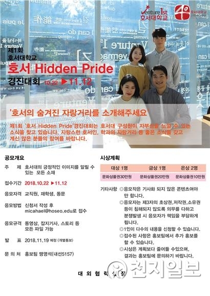 제1회 호서 히든 프라이드 포스터 (제공: 호서대학교) ⓒ천지일보 2018.11.7