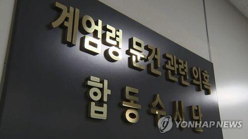 계엄령 문건 관련의혹 합동 수사단. (출처: 연합뉴스)