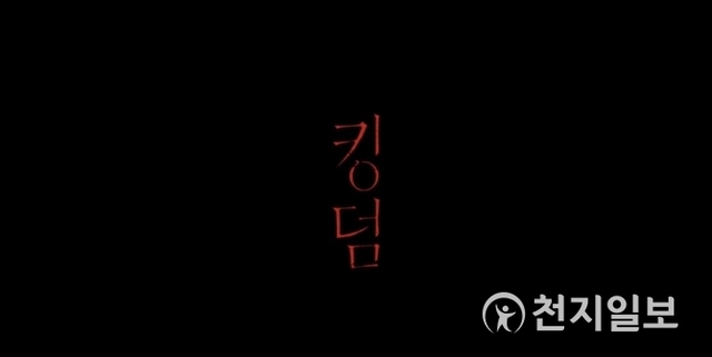 ‘킹덤’ 티져 예고편 캡처. (제공: 넷플릭스)