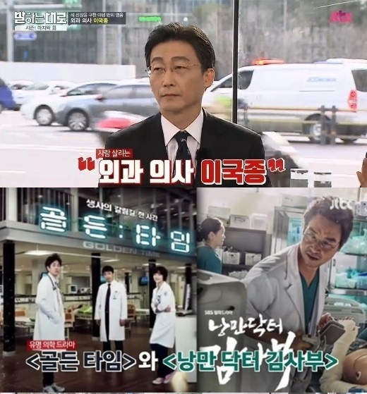 이국종 교수, 드라마 ‘골든타임’ ‘김사부’ 실제모델? (출처: JTBC ‘말하는대로’)