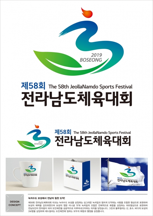 제58회 전라남도체육대회 엠블럼 (제공:보성군) ⓒ천지일보 2018.11.8