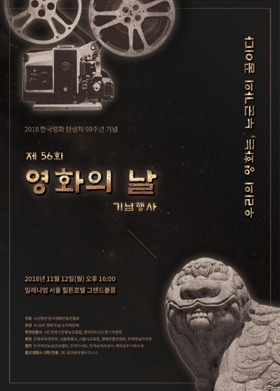 ‘제56주년 영화의날’ 행사가 12일 서울 중구 밀레니엄 서울힐튼호텔 (2층)에서 개최된다.