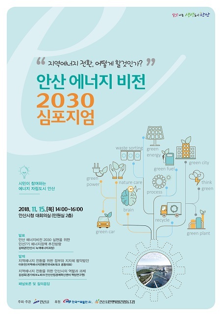 79 안산 에너지 비전 2030 심포지엄’ 개최ⓒ천지일보 2018.11.9