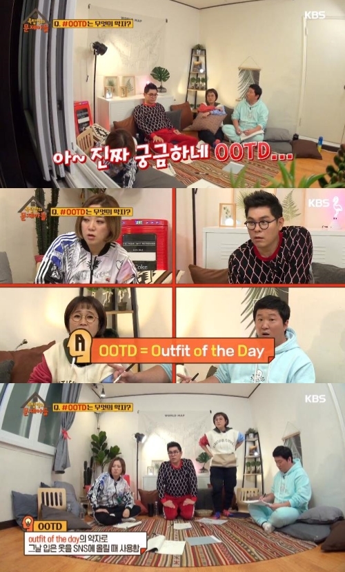 ‘OOTD’ 뜻  대체 뭐길래? 오늘의 패션 (출처: KBS2 ‘옥탑방의 문제아들’)