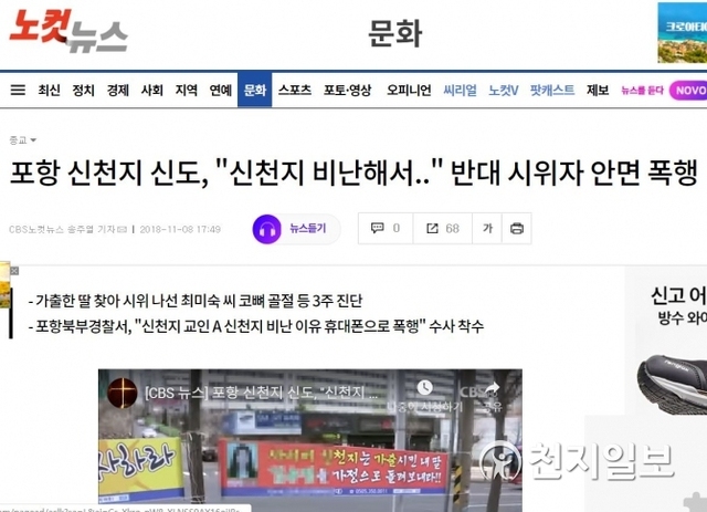 지난 8일 CBS 노컷뉴스가 ‘포항 신천지 신도, “신천지 비난해서…” 반대 시위자 안면 폭행’이라는 제목으로 보도한 기사가 허위 논란에 휩싸였다. 해당 보도 기사. ⓒ천지일보 2018.11.11