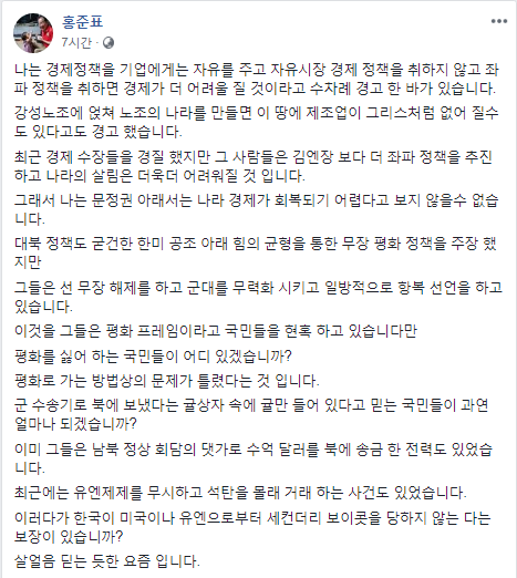 자유한국당 홍준표 전 대표 페이스북 내용. (출처: 홍준표 전 대표 페이스북 캡처)
