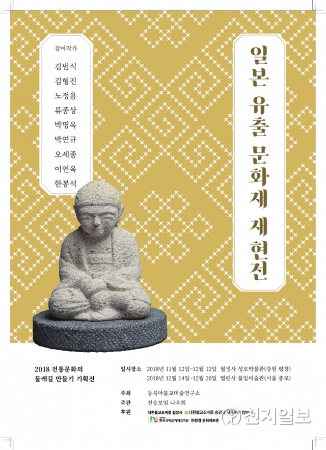 ‘2018 전통문화 둘레길 만들기 기획전’ 포스터. (제공: 월정사성보박물관)