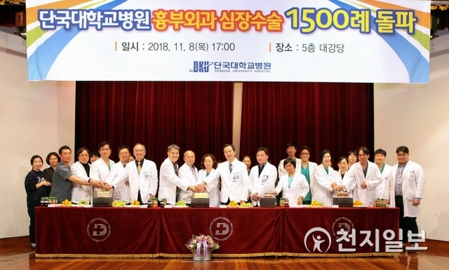 단국대병원이 지난 8일 심장수술 1500례 돌파 기념행사를 하고 있다. (제공: 단국대병원) ⓒ천지일보 2018.11.12