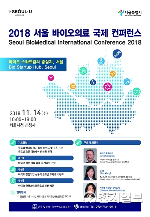 2018 서울 바이오의료 국제 콘퍼런스 포스터 (제공: 서울시)