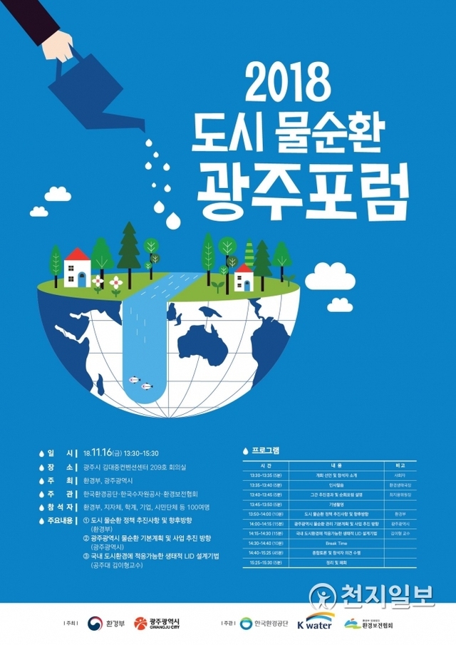 오는 16일 김대중컨벤션센터에서  열리는 ‘도시 물순환 광주포럼’ 포스터. (제공: 광주시) ⓒ천지일보 2018.11.13