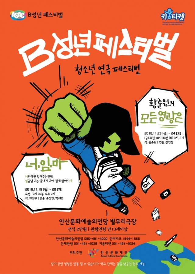 B성년 페스티벌 포스터 (제공: 한국문화재단) ⓒ천지일보 2018.11.13