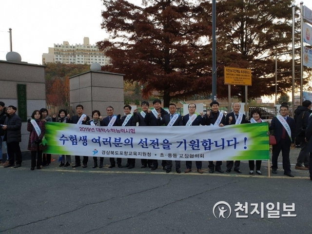 [천지일보 포항=송해인 기자] 2019학년도 대학수학능력시험(수능)날인 15일 오전 경북 포항시 북구 포항고등학교앞에서 경상북도포항교육지원청 초·중등 교장협의회에서 학생들을 응원하고 있다.ⓒ천지일보 2018.11.15