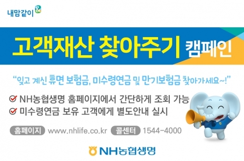 NH농협생명 ‘고객재산 찾아주기 캠페인’ (제공: NH농협생명) ⓒ천지일보 2018.11.15