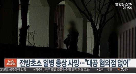 양구 군인 사망사건을 보도화면. (출처:연합뉴스TV) ⓒ천지일보 2018.11.18