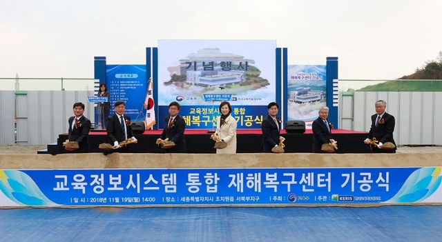 교육부와 한국교육학술정보원이 19일 ‘교육정보시스템 통합 재해복구센터 기공식’을 개최했다. (제공:KERIS)