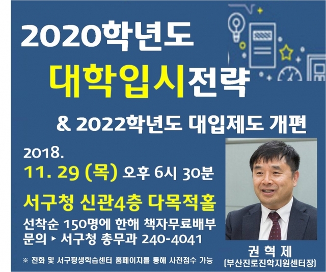 2020학년도 맞춤형 대학입시 설명회 리플릿. (제공: 부산 서구) ⓒ천지일보 2018.11.20