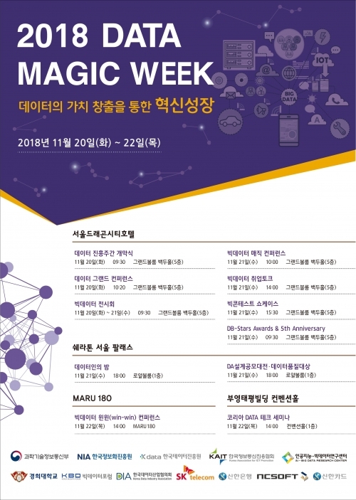 2018 데이터 진흥주간 (DATA MAGIC WEEK) 행사 포스터. (제공: 세종대학교)