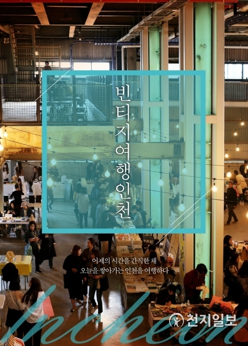 빈티지여행인천E-BOOK-표지 앞. (제공: 인천관광공사) ⓒ천지일보 2018.11.22