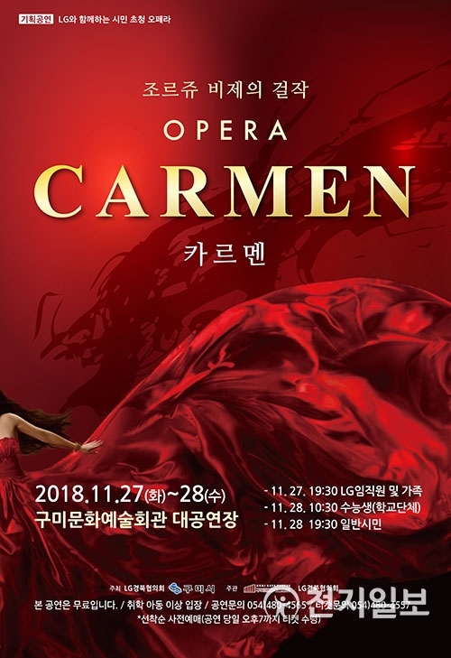 오페라 '카르멘' 공연 포스터. (제공: 구미시) ⓒ천지일보 2018.11.23