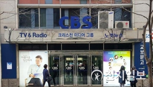 CBS 서울사옥 입구 ⓒ천지일보DB
