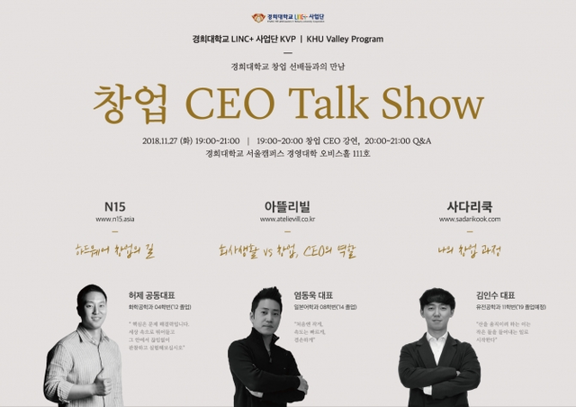경희대학교 LINC+사업단이 27일 개최하는 ‘창업 CEO Talk Show’ 포스터. (제공: 경희대학교)