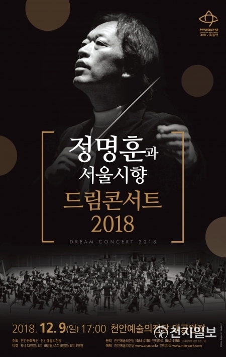 정명훈과 서울시향 드림콘서트 포스터. (제공: 천안시) ⓒ천지일보 2018.11.28