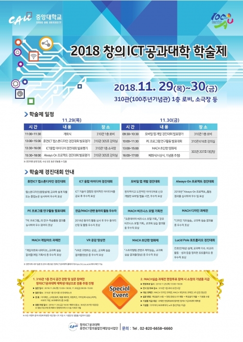 중앙대학교 ‘2018 창의ICT공과대학 학술제’ 행사 포스터. (제공: 중앙대)