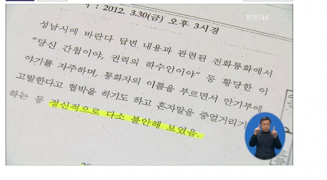 이재명 친형 강제입원 지시 혐의 관련 공무원 진술서. (KBS 화면캡쳐.) ⓒ천지일보 2018.11.29