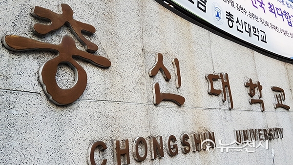 김영우 총장의 배임증재 불구속 기소로 논란을 빚고 있는 총신대학교. ⓒ천지일보