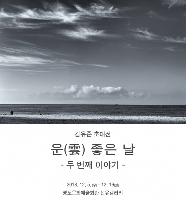김유준 초대전 ‘운(雲)좋은 날’ 리플릿. (제공: 부산영도문화예술회관) ⓒ천지일보 2018.12.3