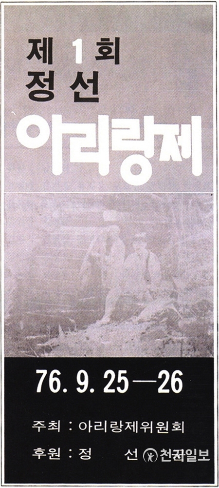제1회 정선아리랑제 포스터. (제공: 정선군청)