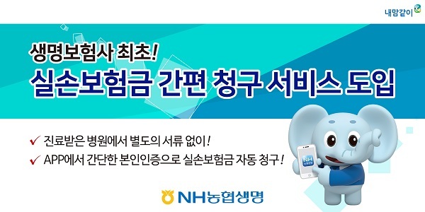 NH농협생명 ‘실손보험금 간편 청구 서비스’ (제공: NH농협생명) ⓒ천지일보 2018.12.7