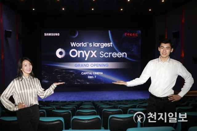 삼성전자가 7일 중국 베이징에 위치한 쇼오두 영화관에 가로 14미터의 대형 ‘오닉스(Onyx)’ 스크린을 최초로 도입하고 개관 축하 행사를 가졌다고 9일 밝혔다. (제공: 삼성전자) ⓒ천지일보 2018.12.9
