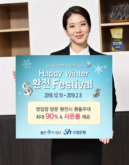 Sh수협은행 ‘Happy Winter 환전 페스티벌’ (제공: Sh수협은행) ⓒ천지일보 2018.12.10