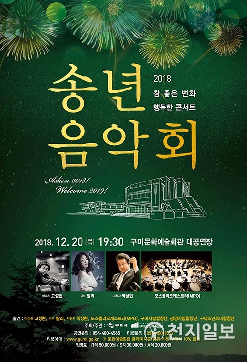 ‘2018 참 좋은 변화 행복한 콘서트’ 공연포스터. (제공: 구미시) ⓒ천지일보 2018.12.12