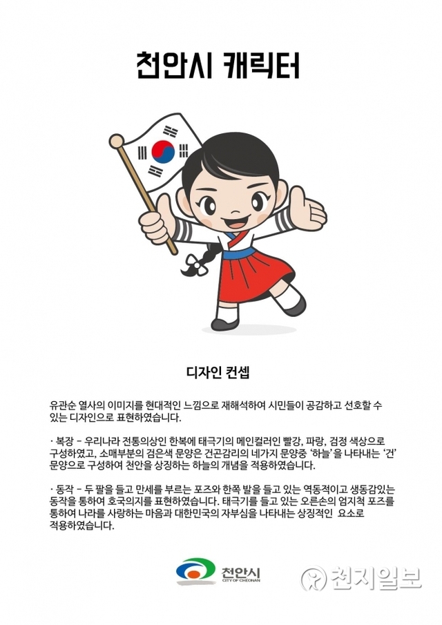 새로운 유관순열사 마스코트 애국소녀 ‘나랑이’. (제공: 천안시) ⓒ천지일보 2018.12.13