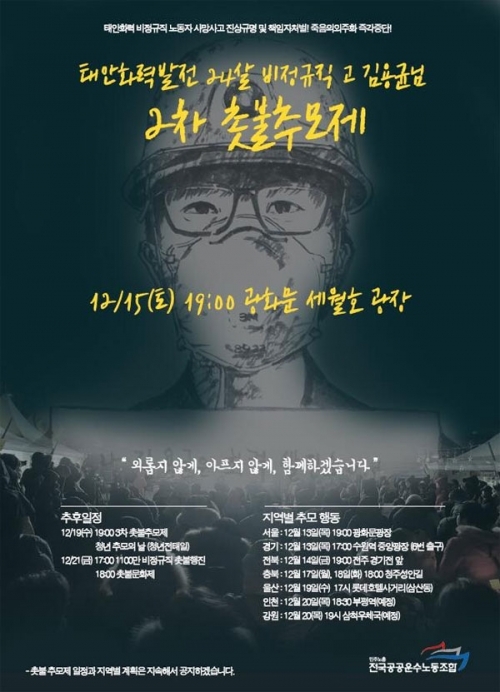 지난 11일 태안화력에서 사고를 당해 숨진 김용균씨를 추모하는 촛불 문화제 포스터. (출처: 전국공공운수노조)
