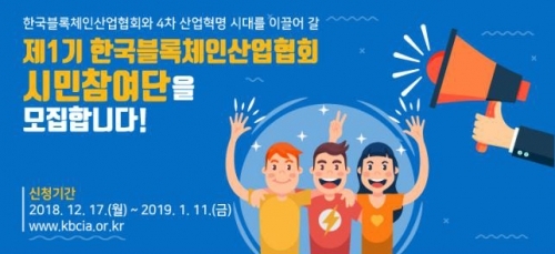 제1기 한국블록체인산업 시민 참여단 모집 공고 (제공: 한국블록체인산업협회)