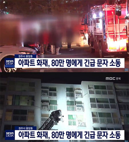 청주 아파트 화재 (출처: MBC)