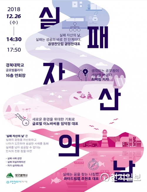 대구시 ‘실패 자산의 날’ 행사 포스터. (제공: 대구시) ⓒ천지일보 2018.12.24
