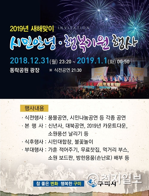 ‘2019 새해맞이 시민안녕·행복기원 행사’ 포스터. (제공: 구미시) ⓒ천지일보 2018.12.24