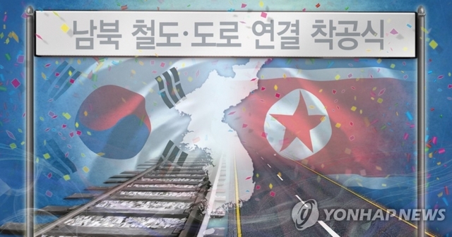 남북 연내 철도·도로 연결 착공식. (출처: 연합뉴스)