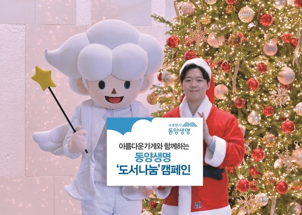 동양생명 ‘수호천사 도서 나눔’ (제공: 동양생명) ⓒ천지일보 2018.12.27