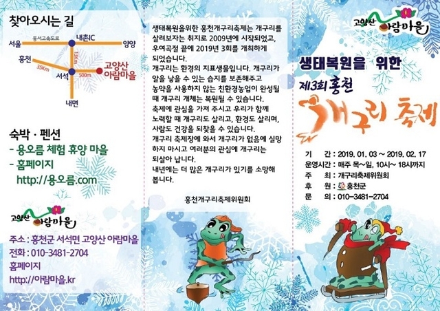 제3회 고양산 아람마을 홍천 개구리축제 포스트. (제공: 홍천군)ⓒ천지일보 2018.12.27