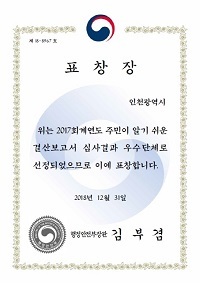김부겸 행정안전부 장관 표창. (제공: 인천시) ⓒ천지일보 2018.12.28